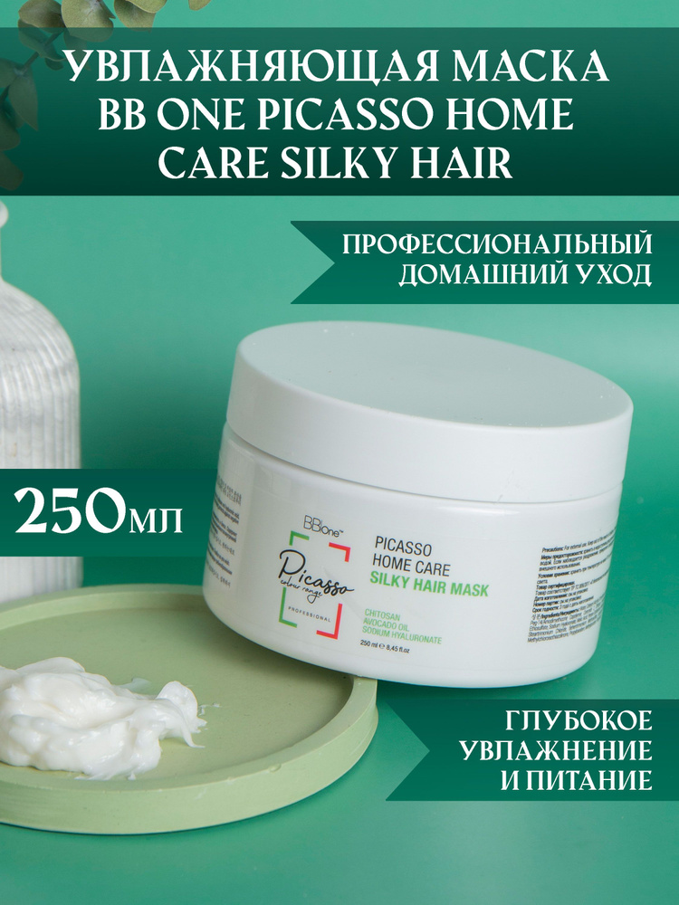 Маска для волос липидная BB one с гиалуроновой кислотой SILKY HAIR MASK 250мл  #1