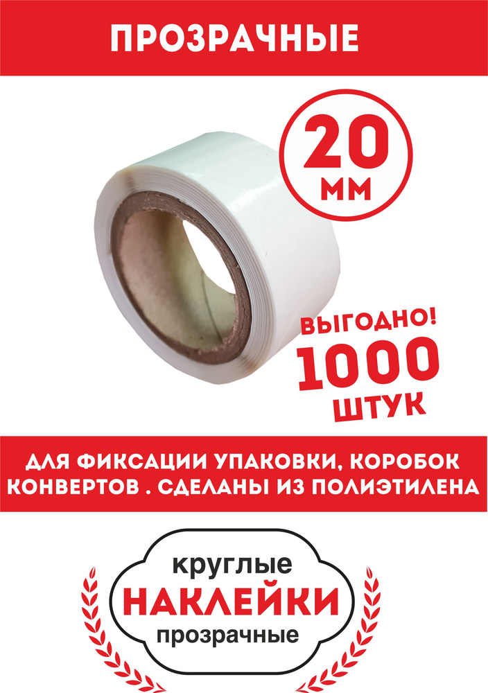 Наклейки круглые прозрачные. D-20mm. 1000 шт. Для фиксации упаковки Полиэтиленовые.  #1