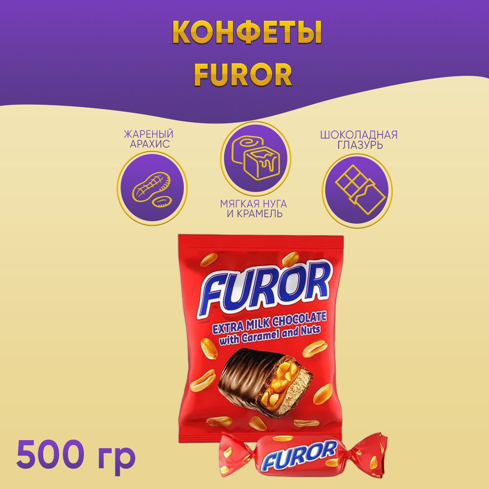 Конфета Furor с жареным арахисом, мягкой карамелью и нугой 500 грамм КДВ / Фурор /  #1