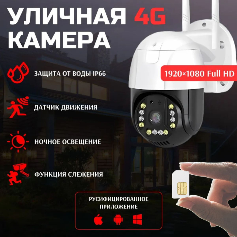 Камера видеонаблюдения 4g, Беспроводная поворотная с сим картой уличная для  дома, видеокамера с ночной съемкой и датчиком движения