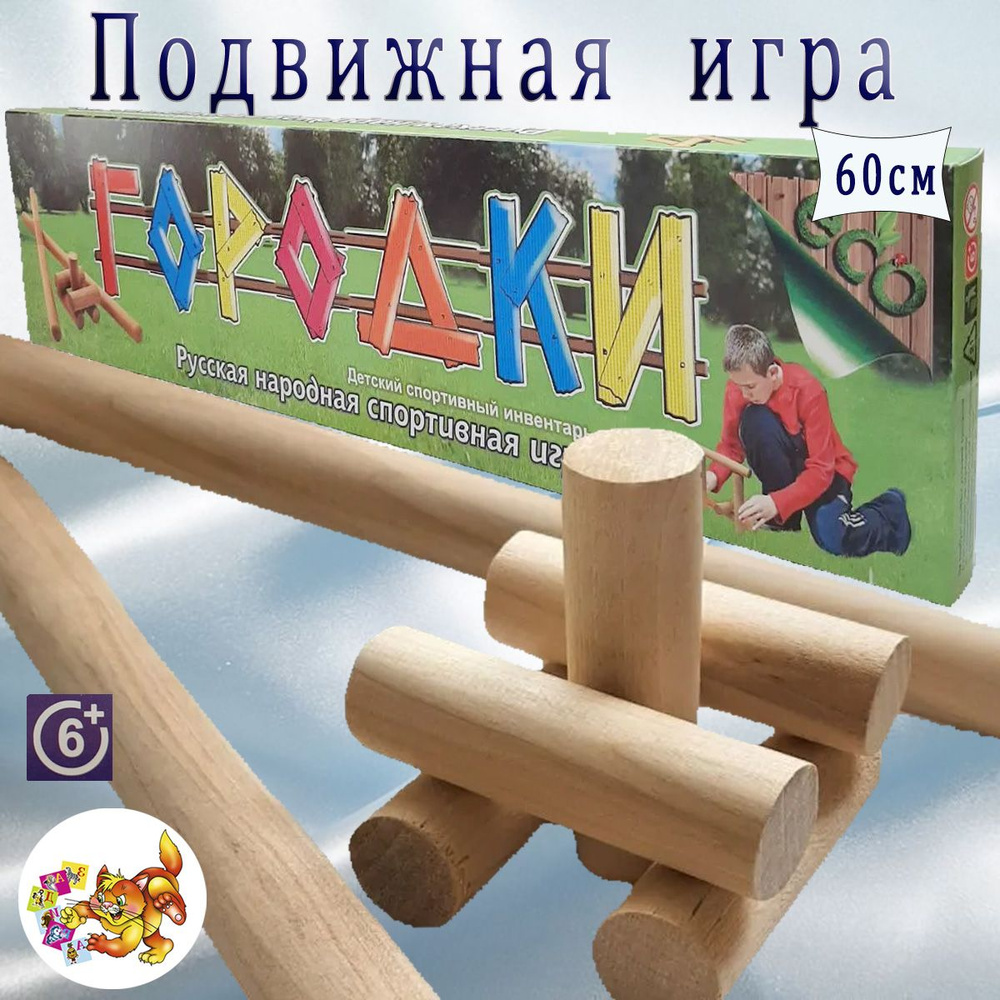 Городки русская народная спортивная игра, 60 см - купить с доставкой по  выгодным ценам в интернет-магазине OZON (1497083168)