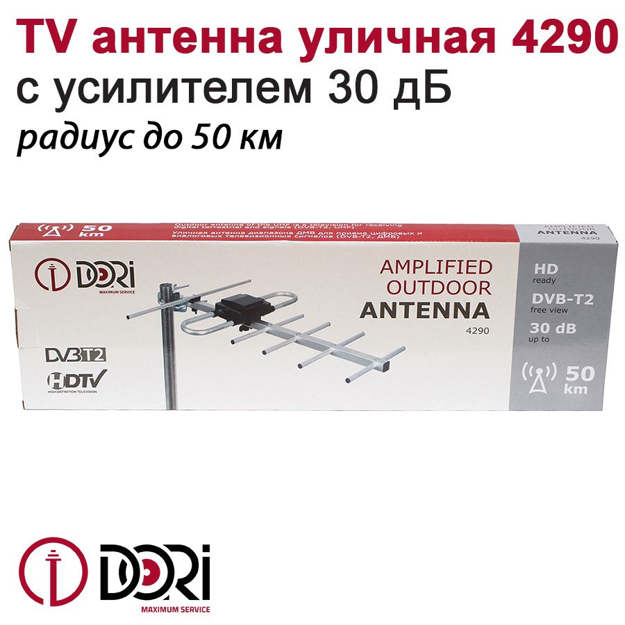 TV Антенна уличная DORI 4290 (активная, 30 дБ) с усилителем, до 50км -  купить с доставкой по выгодным ценам в интернет-магазине OZON (520764285)