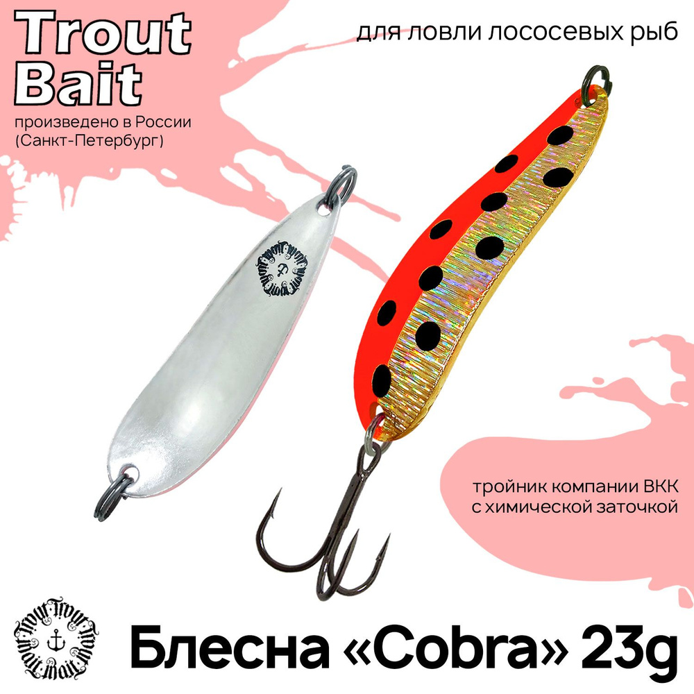 Блесна для рыбалки колеблющаяся , колебалка Cobra 23 g на щуку и окуня , форель и лососевых , ленка и #1