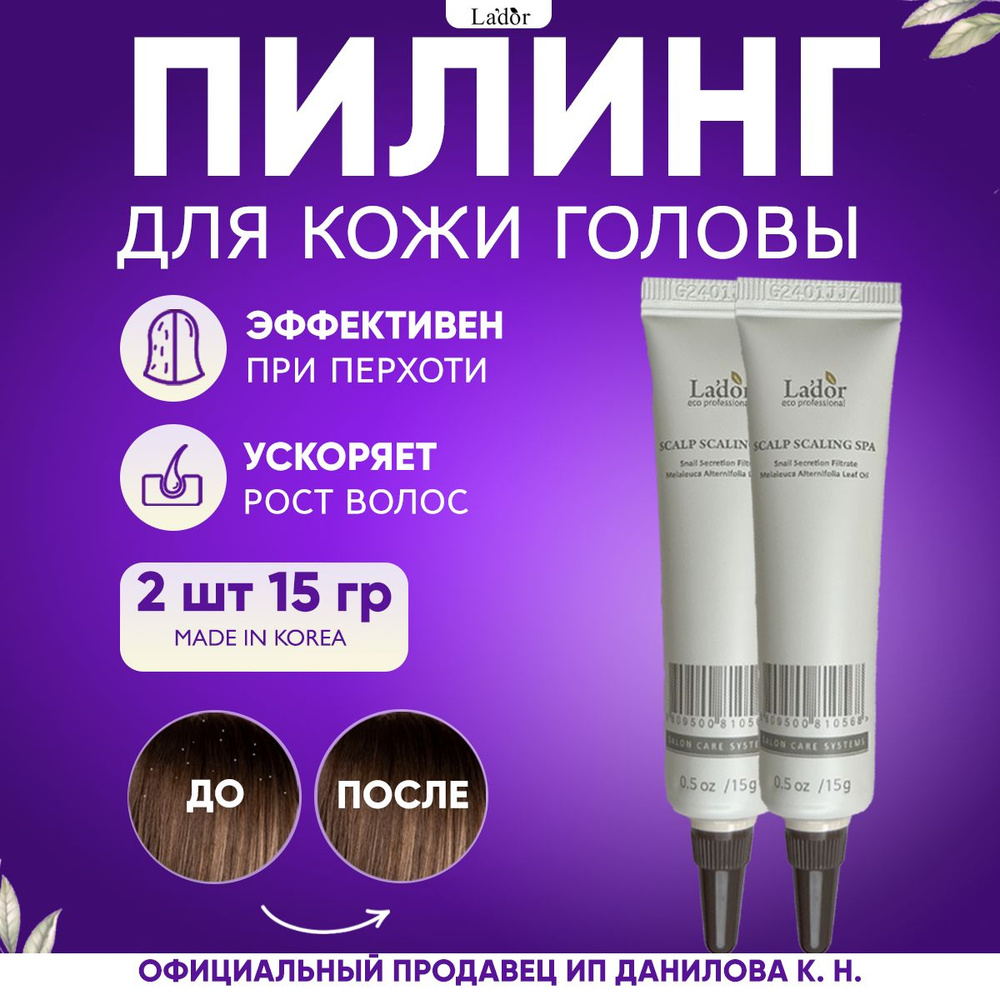 Lador Глубоко очищающий профессиональный пилинг для кожи головы Scalp  Scaling Spa 15мл 2 шт