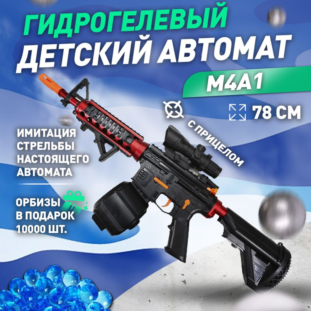 Пистолет с орбизами, игрушечное оружие с пульками M4A1 orbeez 78 СМ 2 магазина  #1