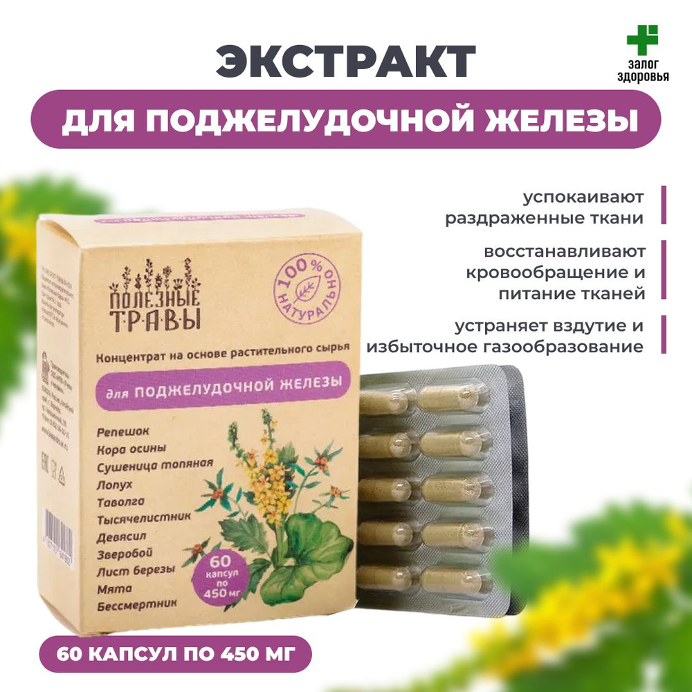 Концентрат растительный для Поджелудочной железы "Полезные Травы" 60 ...