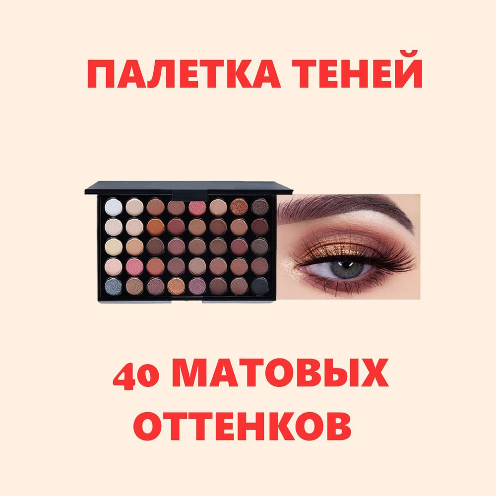 Тени для век, матовые, 40 оттенков #1