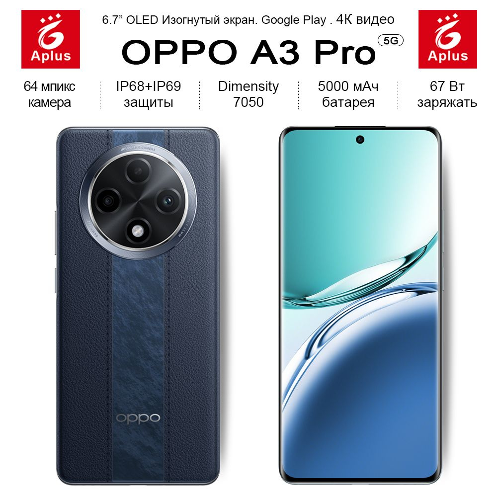 Смартфон OPPO A3 Pro,OLED Изогнутый экран，64 мпикс камера, 67 Вт заряжать，  - купить по выгодной цене в интернет-магазине OZON (1578657775)