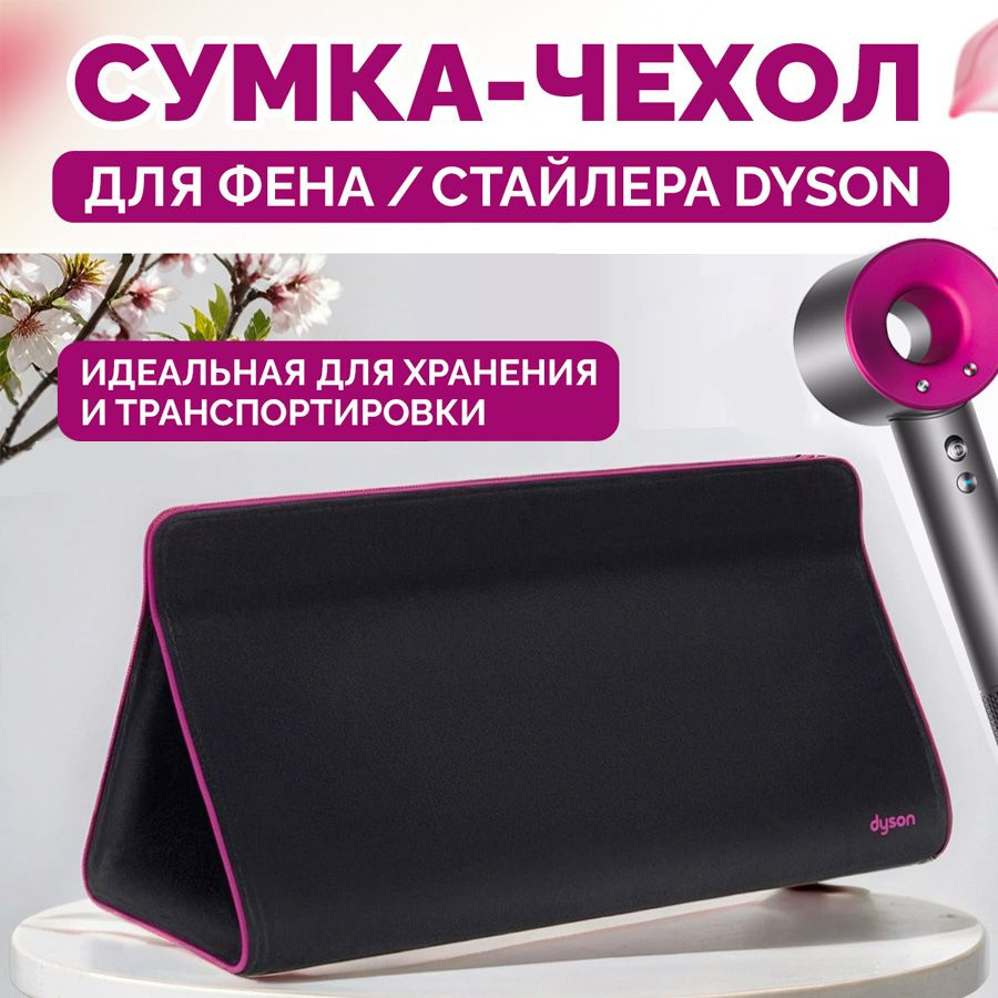 Дорожная сумка чехол для стайлера фена Dyson купить на OZON по низкой ...