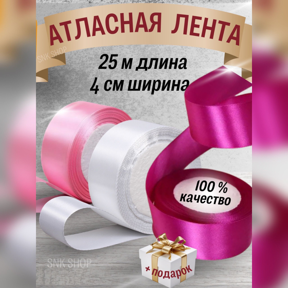 Набор атласных лент 3 цвета (4см х 25м) #1