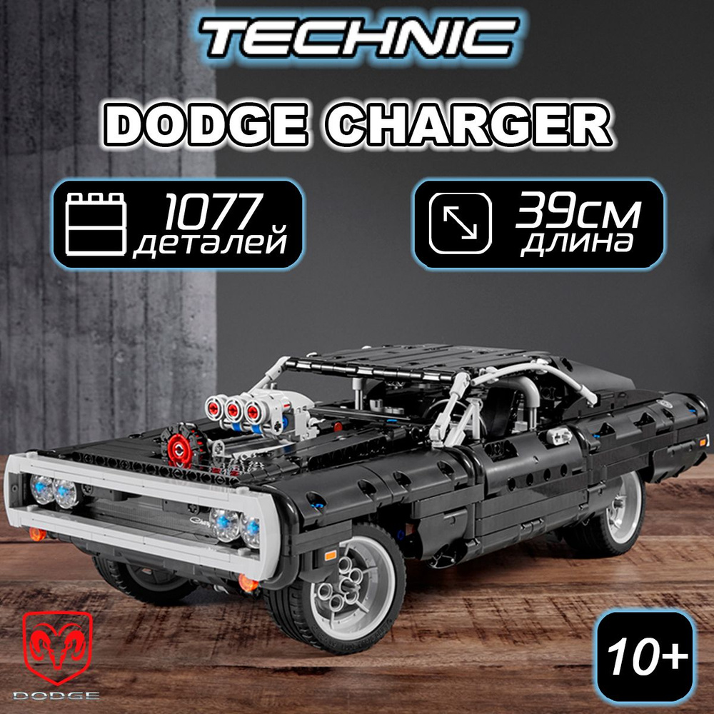 Конструктор Техник Dodge Charger Доминика Торетто, 1077 деталей - купить с  доставкой по выгодным ценам в интернет-магазине OZON (683135211)