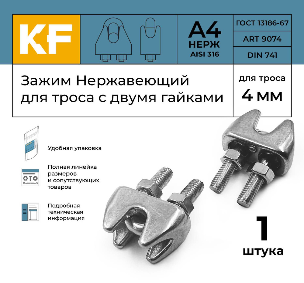 Зажим Нержавеющий 4 мм ART 9074 А4 для троса с двумя гайками 1 шт.  #1