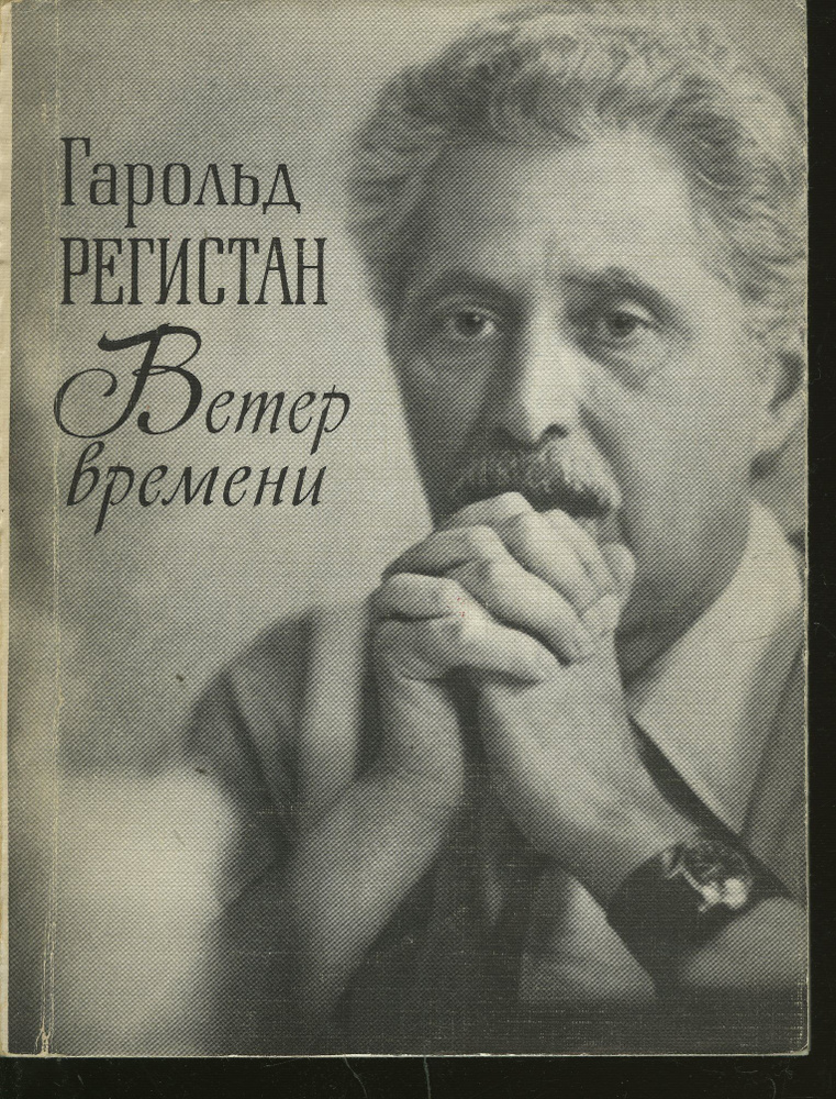 Ветер времени | Регистан Гарольд Габриэльевич #1