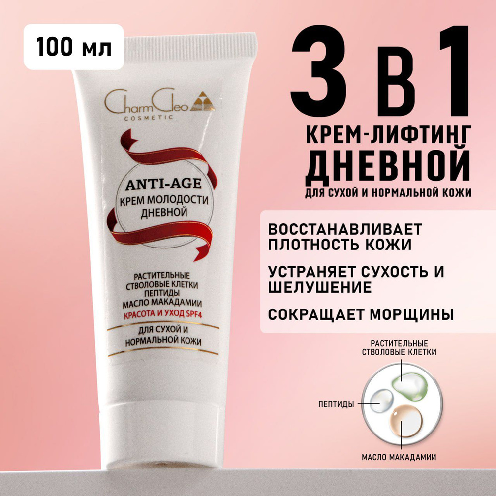 Charm Cleo Cosmetic. Крем для лица дневной ANTI-AGE Красота и уход SPF4 для сухой и нормальной кожи косметический, #1