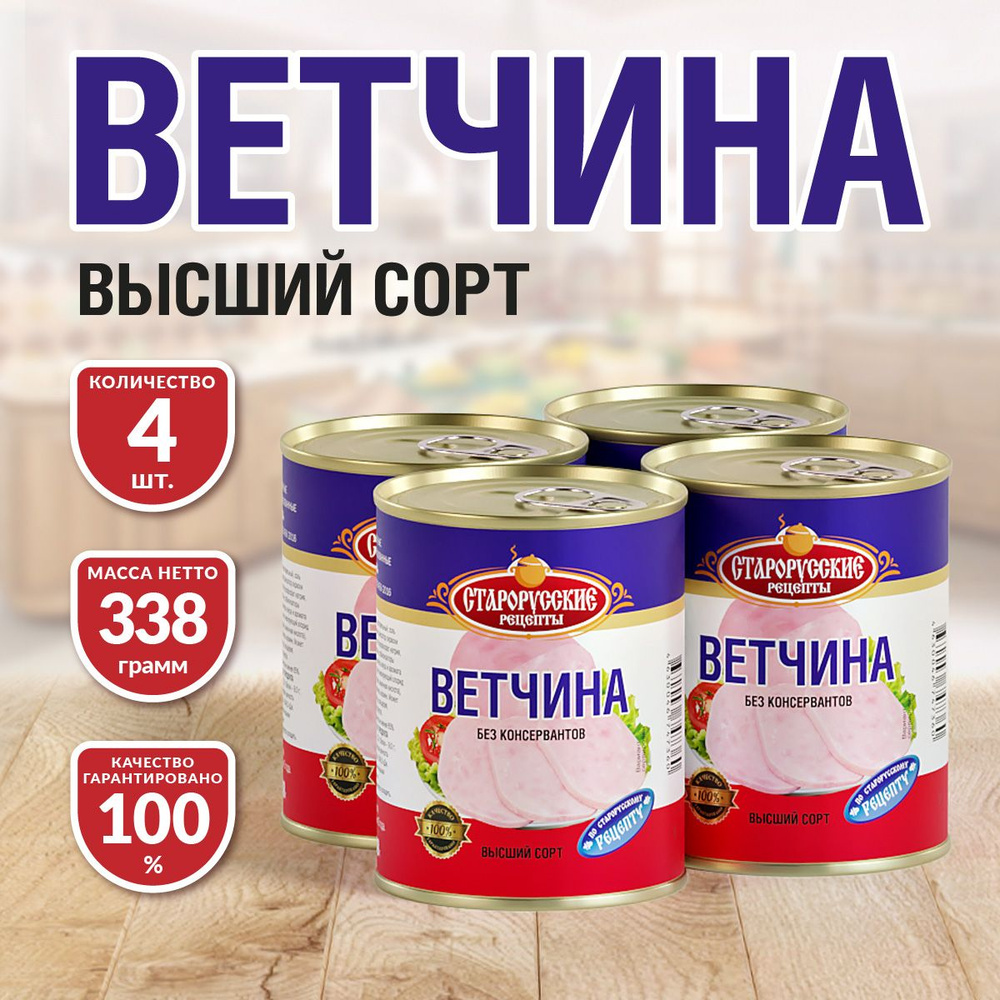 Ветчина Старорусские рецепты 338 гр. - 4 шт. #1