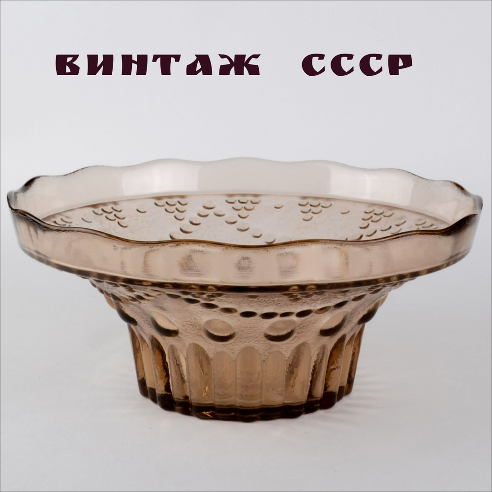 Винтажная ваза конфетница "Карамель", цветное стекло, СССР, 1970 - 1990-е гг.  #1