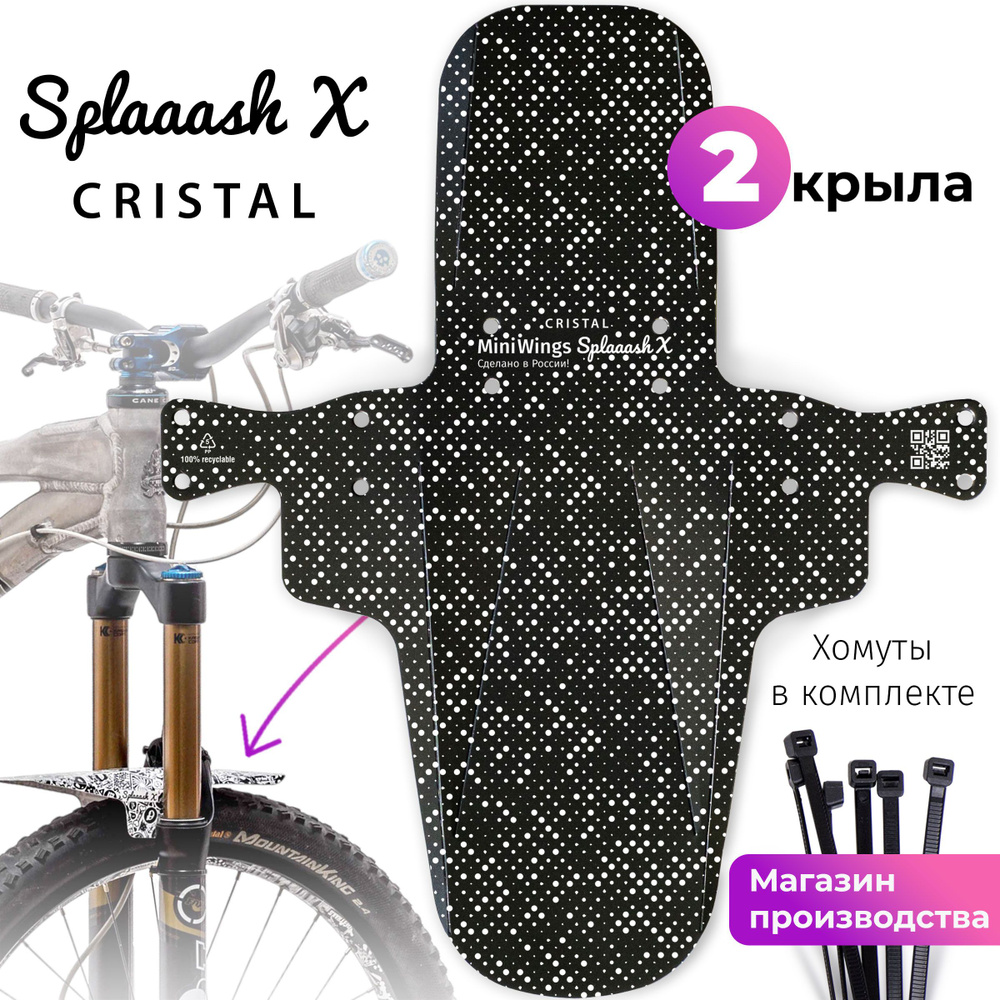 Комплект велосипедных крыльев Mini Wings Splaaash X CRISTAL, 2шт. #1