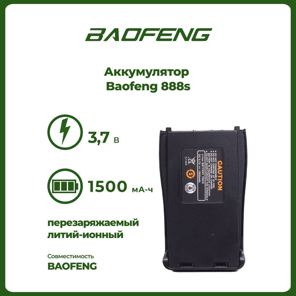 Аккумулятор для рации Baofeng 888S 1500 mAh #1