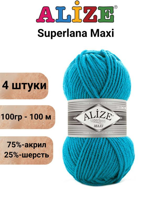 Пряжа для вязания Суперлана Макси Ализе 484 бирюзовый, 4 штуки,100гр/100м, 75% акрил, 25% шерсть  #1