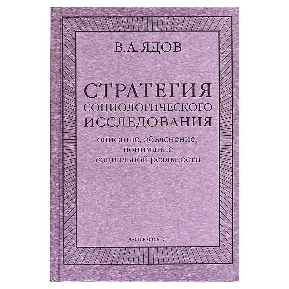 Стратегия социологического исследования. Описание, объяснение, понимание социальной реальности | Ядов #1