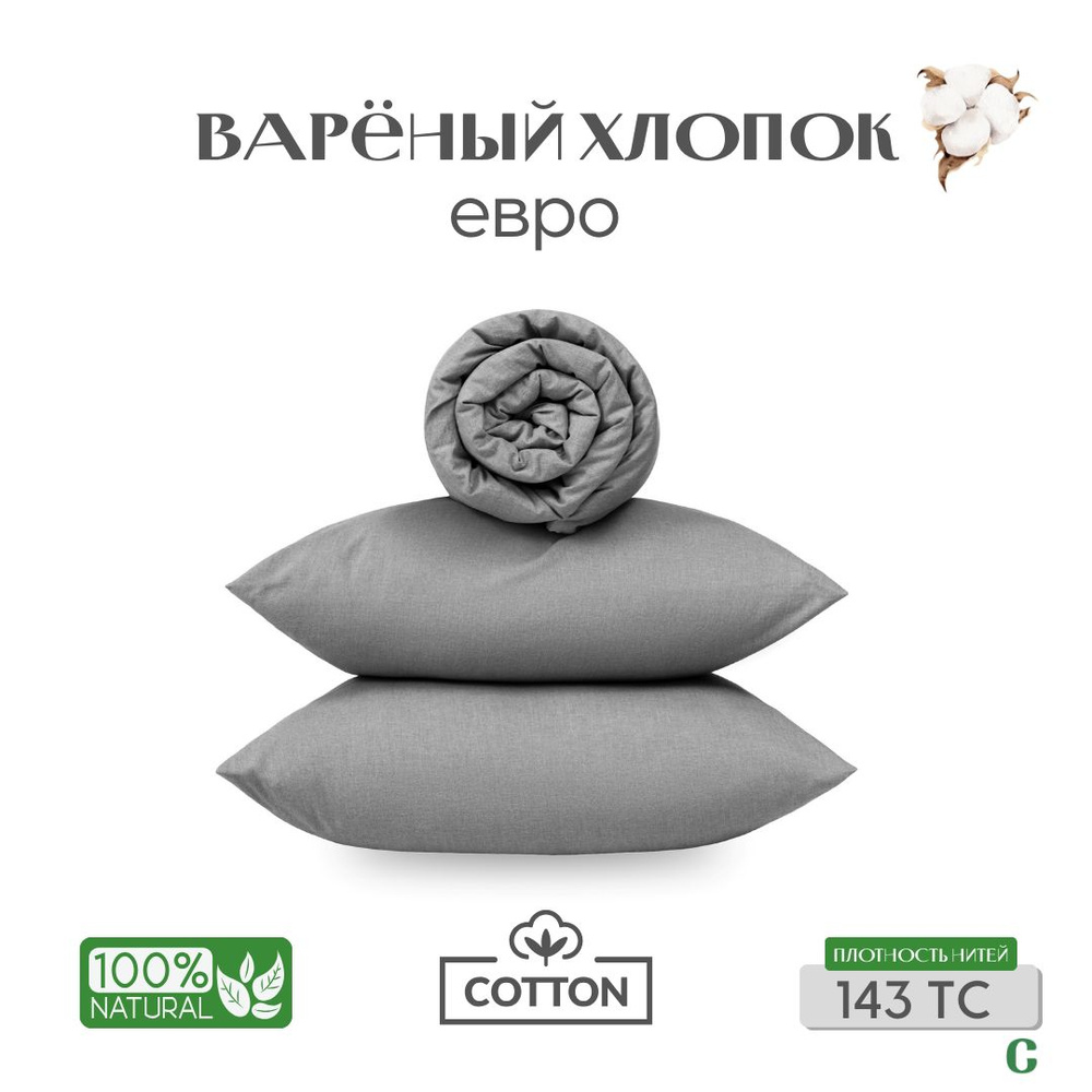 Комплект постельного белья, евро, 50x70, вареный хлопок, серый, Coho Home  #1