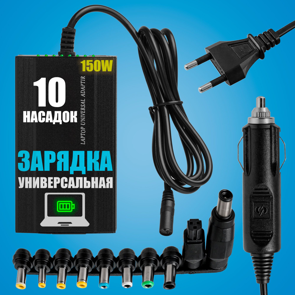 Блок питания (сетевой адаптер) универсальный для ноутбуков 12V-24V / 150W  (9 Насадок Авто + Сеть)