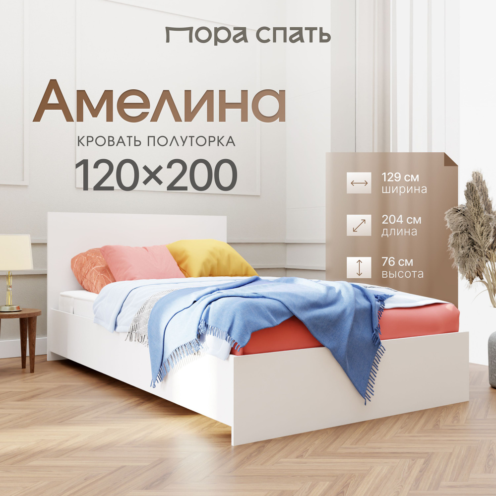 Двуспальная кровать Амелина 120х200 см, Белая, Пора Спать