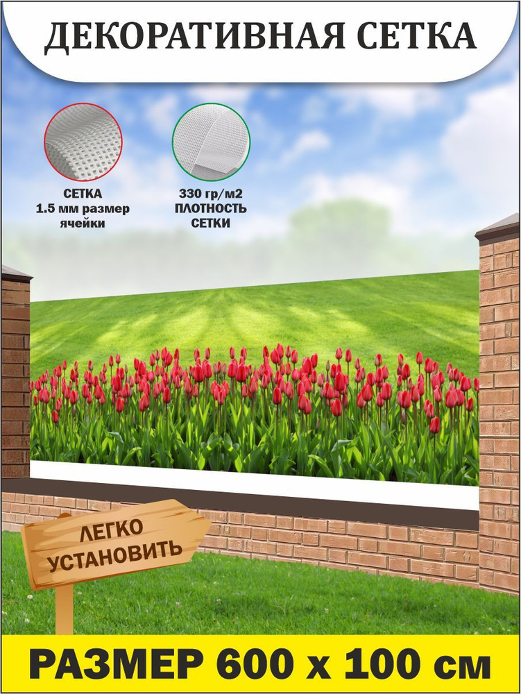 Фотофасад, баннерная фотосетка для забора, беседки, 600 см х 100 см, люверсы в комплекте  #1