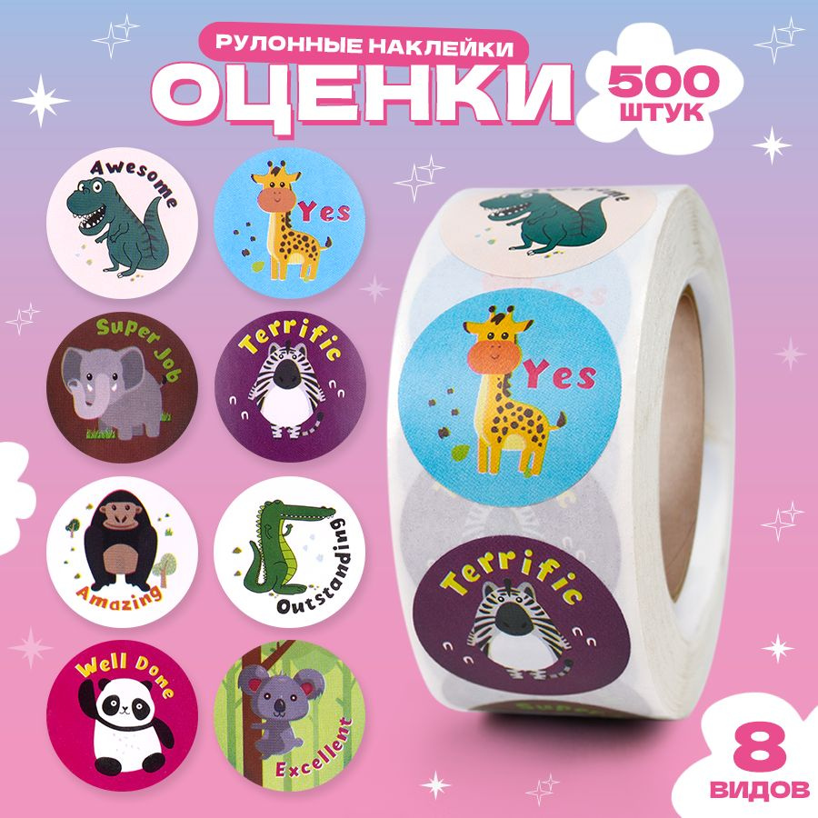 Наклейки для детей оценки, поощрительные в рулоне Звери 500 шт. Набор наклеек. Канцелярия для девочек #1