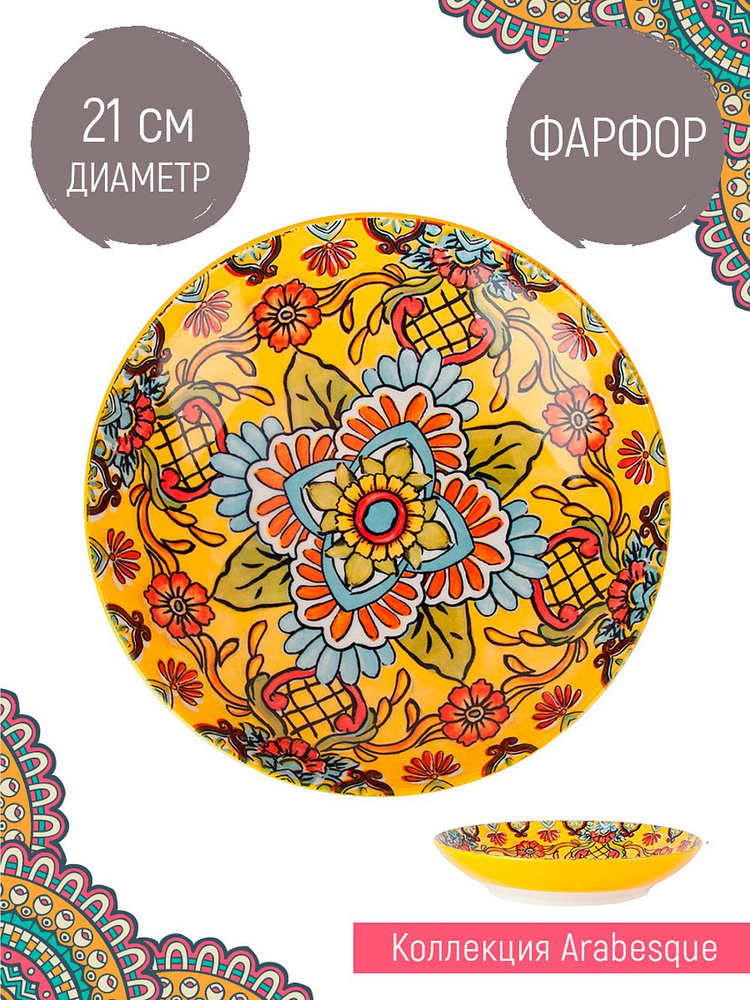 Тарелка "Arabesque" 21см, Nouvelle #1