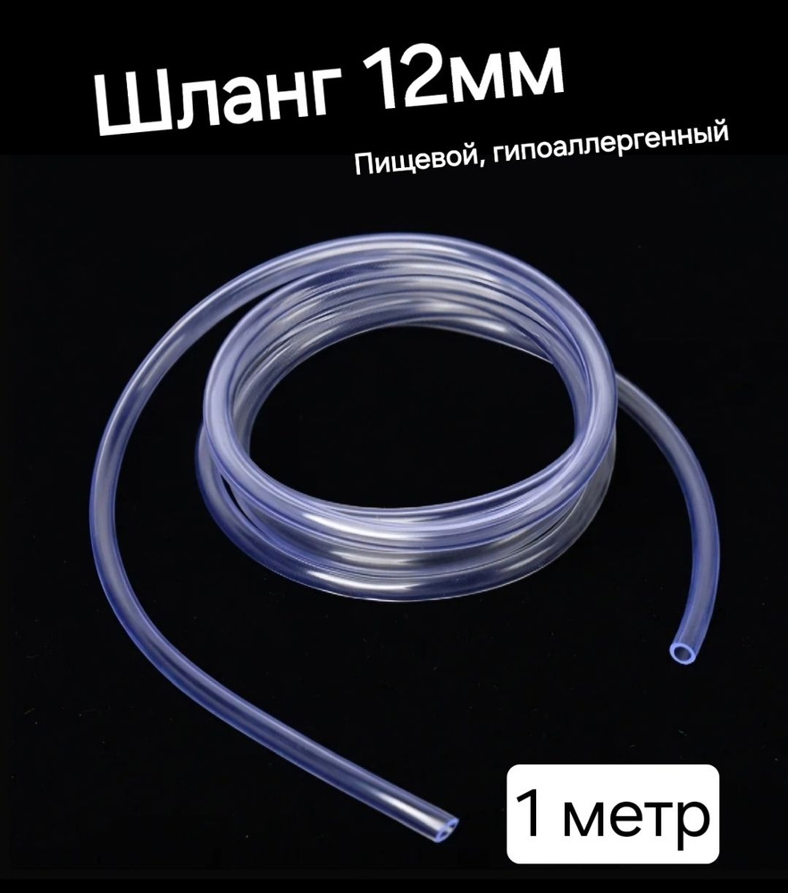 Шланг ПВХ внутренний диаметр 12 мм (1 метр), прозрачный, пищевой, пвх  #1