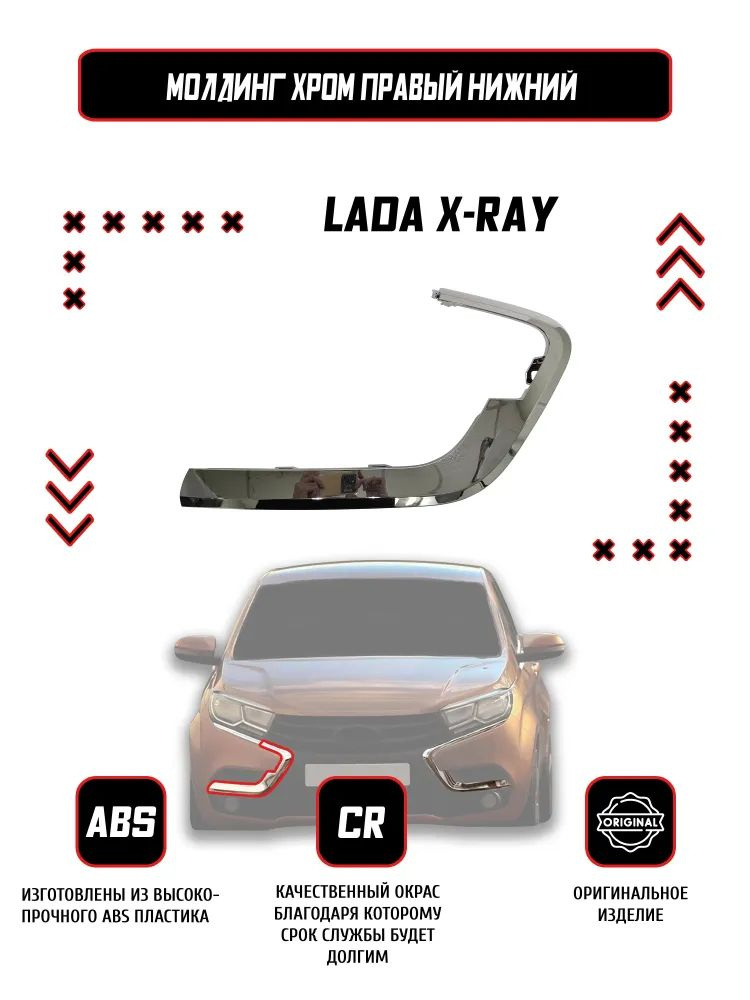 Молдинг (накладка) переднего бампера правый нижний Lada X-Ray / Оригинал / Хром  #1