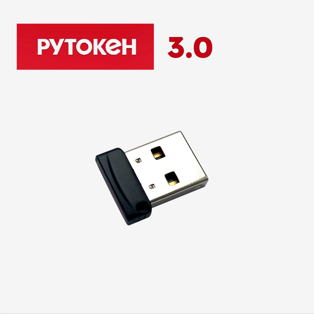 ЭЦП Рутокен Рутокен_3.0_1шт 128 КБ - купить по выгодной цене в  интернет-магазине OZON (1404961174)