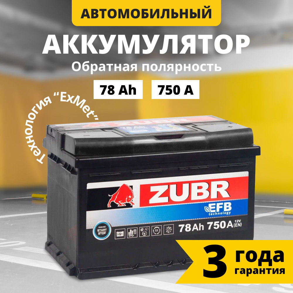 Аккумулятор автомобильный 12v 78 Ah ZUBR EFB 78 Ач 750 А обратная  полярность 278x175x190 стартерный акб для автомобиля, машины