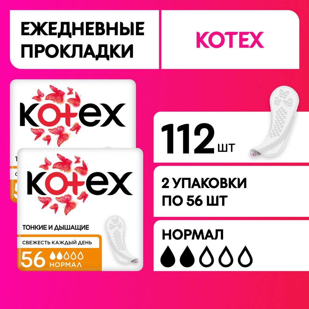 Прокладки ежедневные Kotex Нормал, 112 шт - купить с доставкой по ...