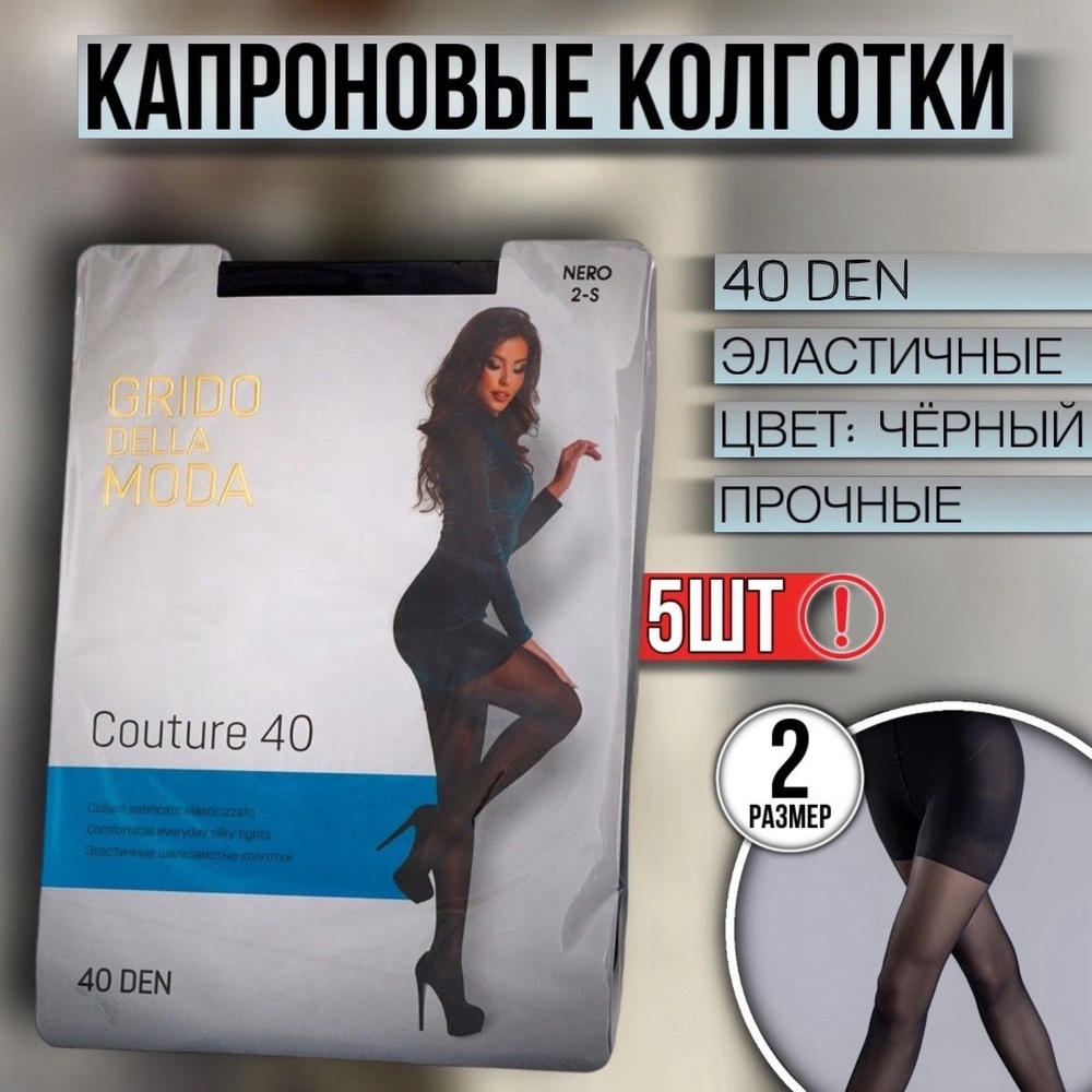 Комплект колготок Grido della Moda, 40 ден, 5 шт #1