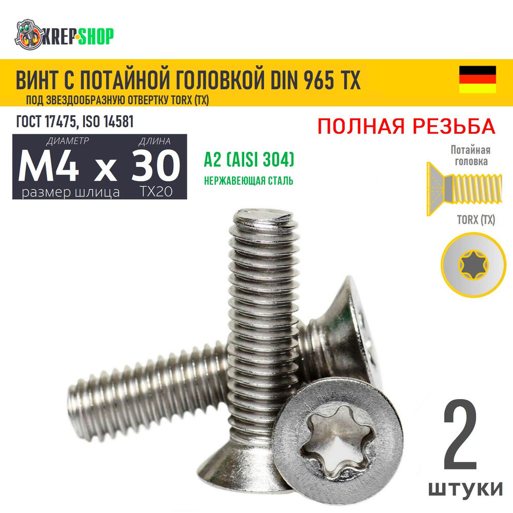 Винт потай M4х30 под TX20 нерж. А2 DIN 965 TORX, 2 шт #1