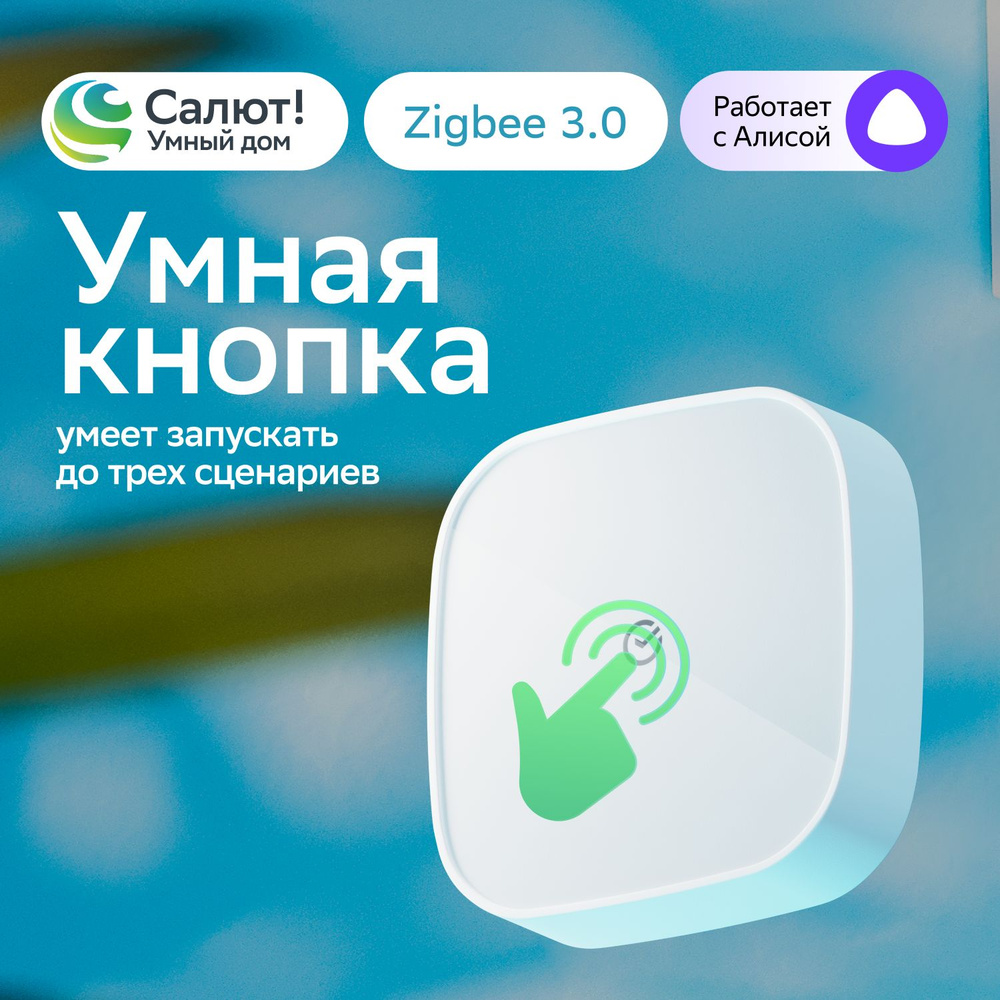 Умная кнопка дистанционный переключатель Смарт Sber Zigbee 3.0 для системы  Умный дом, Совместим с Салют и Яндекс Алисой, белая