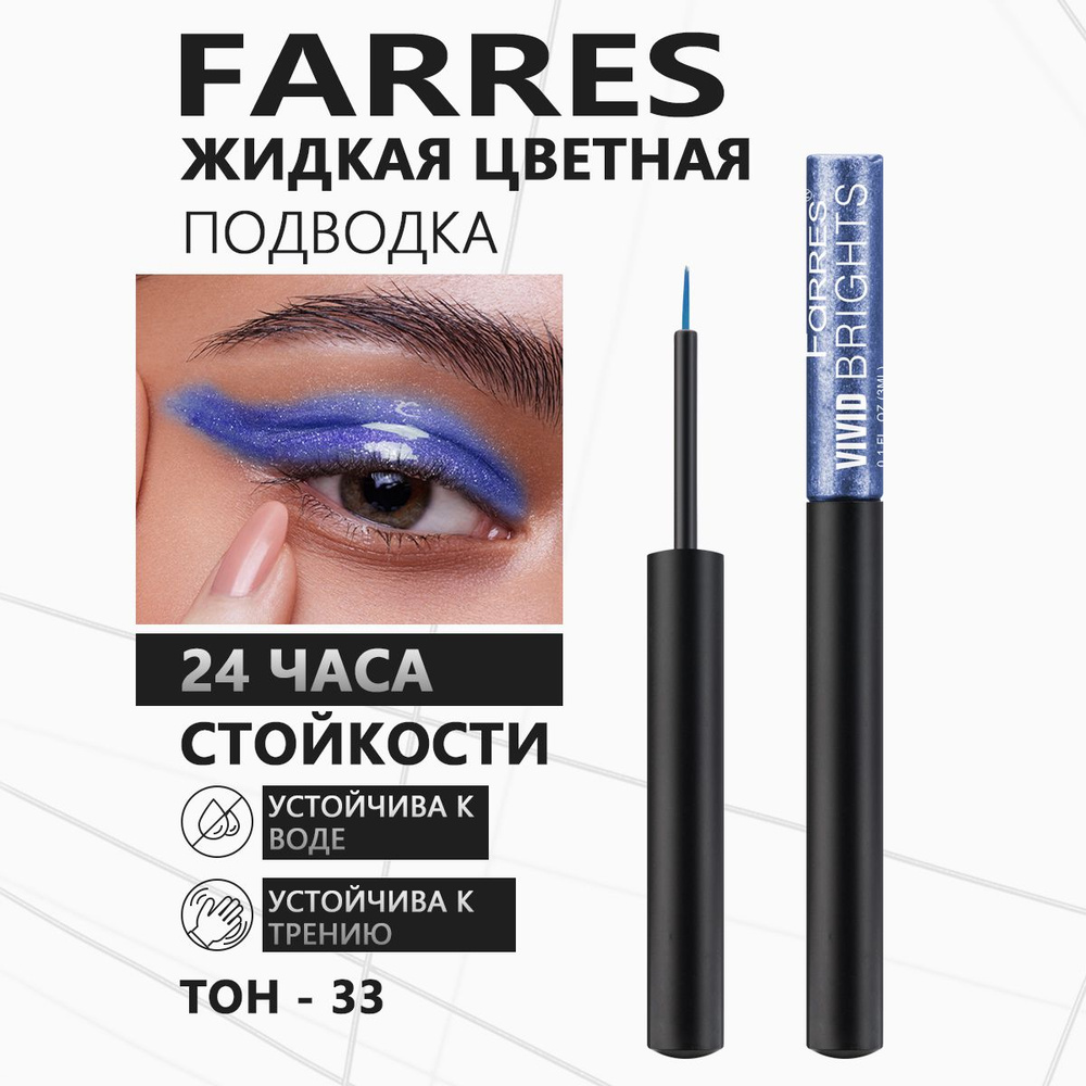 Farres Подводка для глаз цветная "Vivid Brights", тон 33 #1