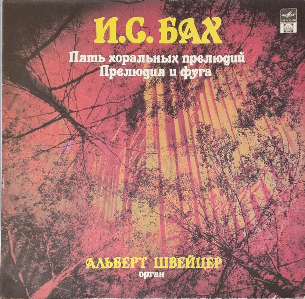 Виниловая пластинка LP. И. С. Бах. Пять хоральных прелюдий. Прелюдия и фугу. Альберт Швейцер (орган). #1