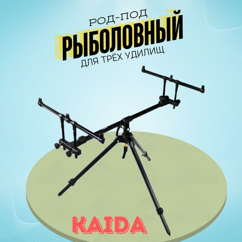 Подставка для удочек ROD-POD Kaida A28-5-тринога на 3 удочки #1