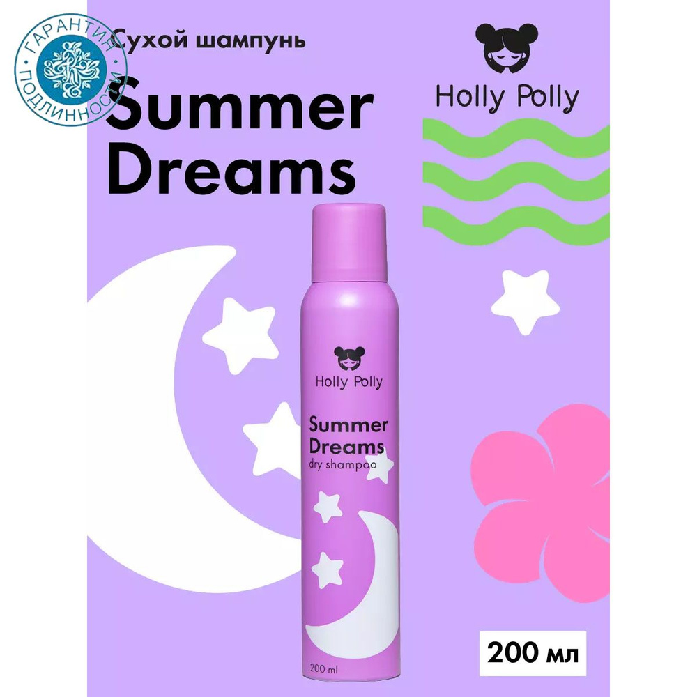 Holly Polly Сухой шампунь Summer Dreams Dry Shampoo для всех типов волос, 200 мл  #1