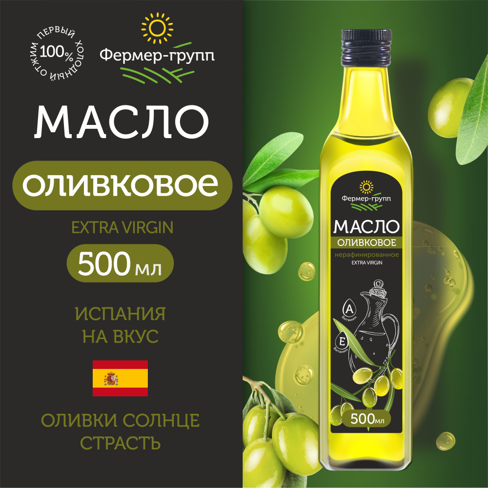 Оливковое масло Extra Virgin нерафинированное холодного отжима растительное  масло Olive Oil, 500 мл - купить с доставкой по выгодным ценам в  интернет-магазине OZON (590033403)