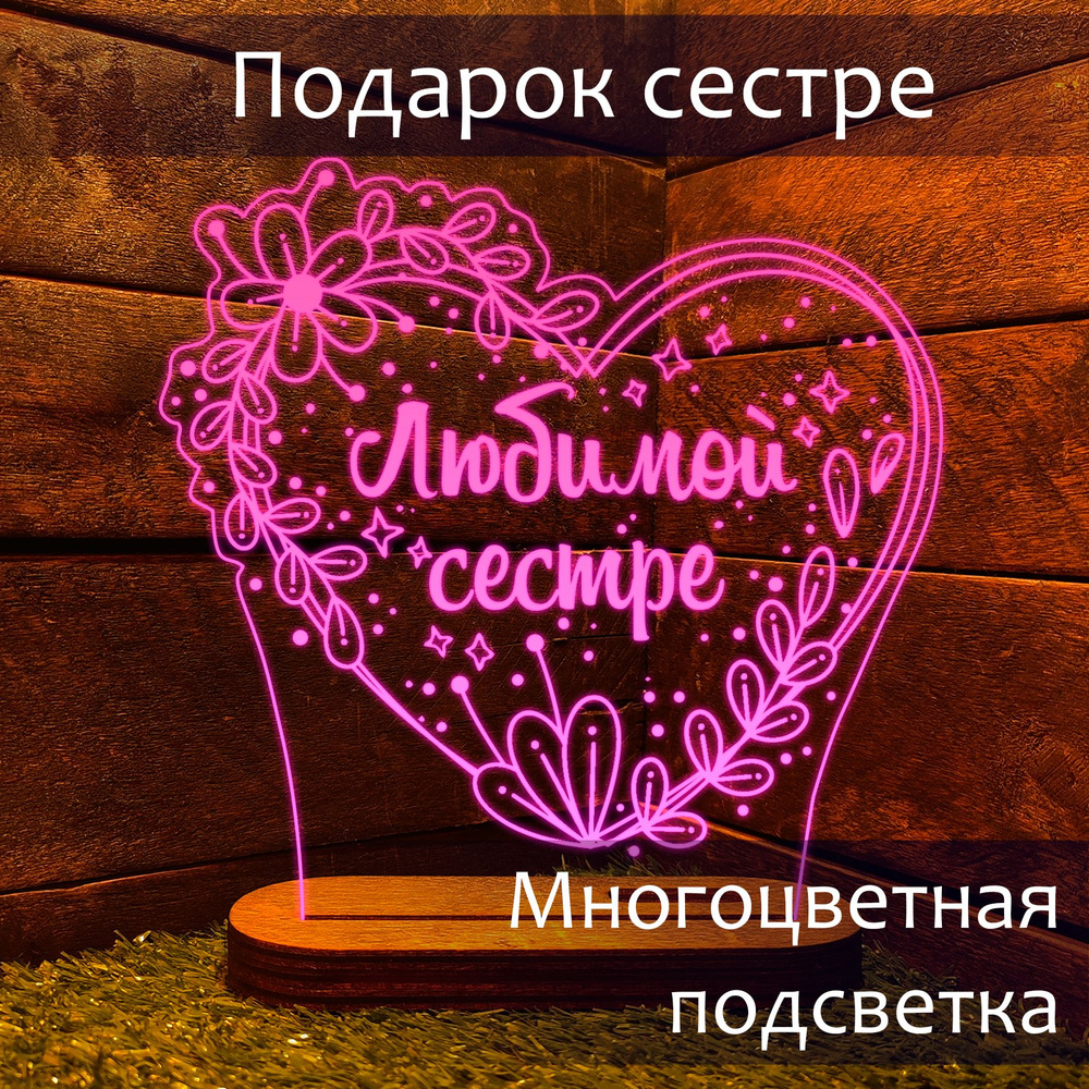 Подарок любимой сестре на день рождения выпускной и новый год. Ночник ...