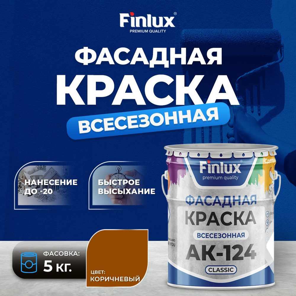 Краска фасадная Finlux АК-124 Classic гладкая акриловая матовая, 5 кг, коричневая  #1