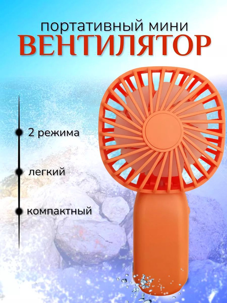 Вентилятор ручной настольный мини #1