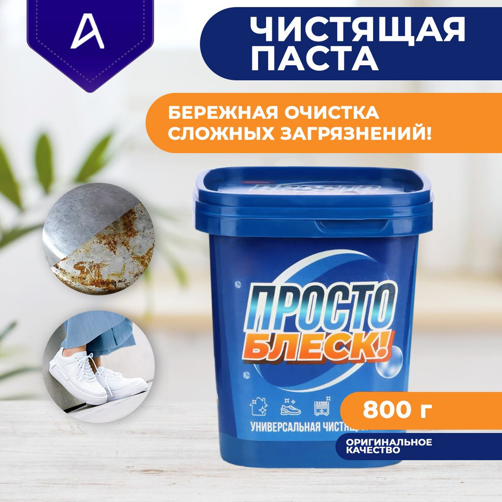 Просто Блеск чистящая паста универсальная - купить с доставкой по ...