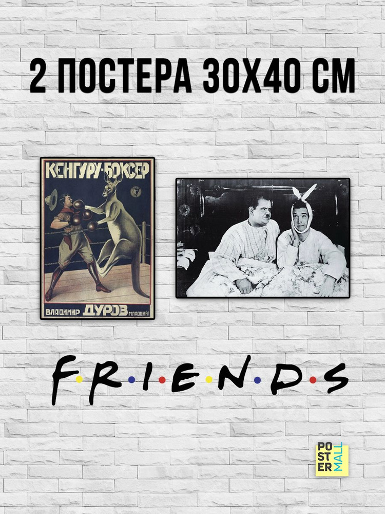 Набор постеров (2 шт 30х40 см). Сериал Друзья (Friends) #1