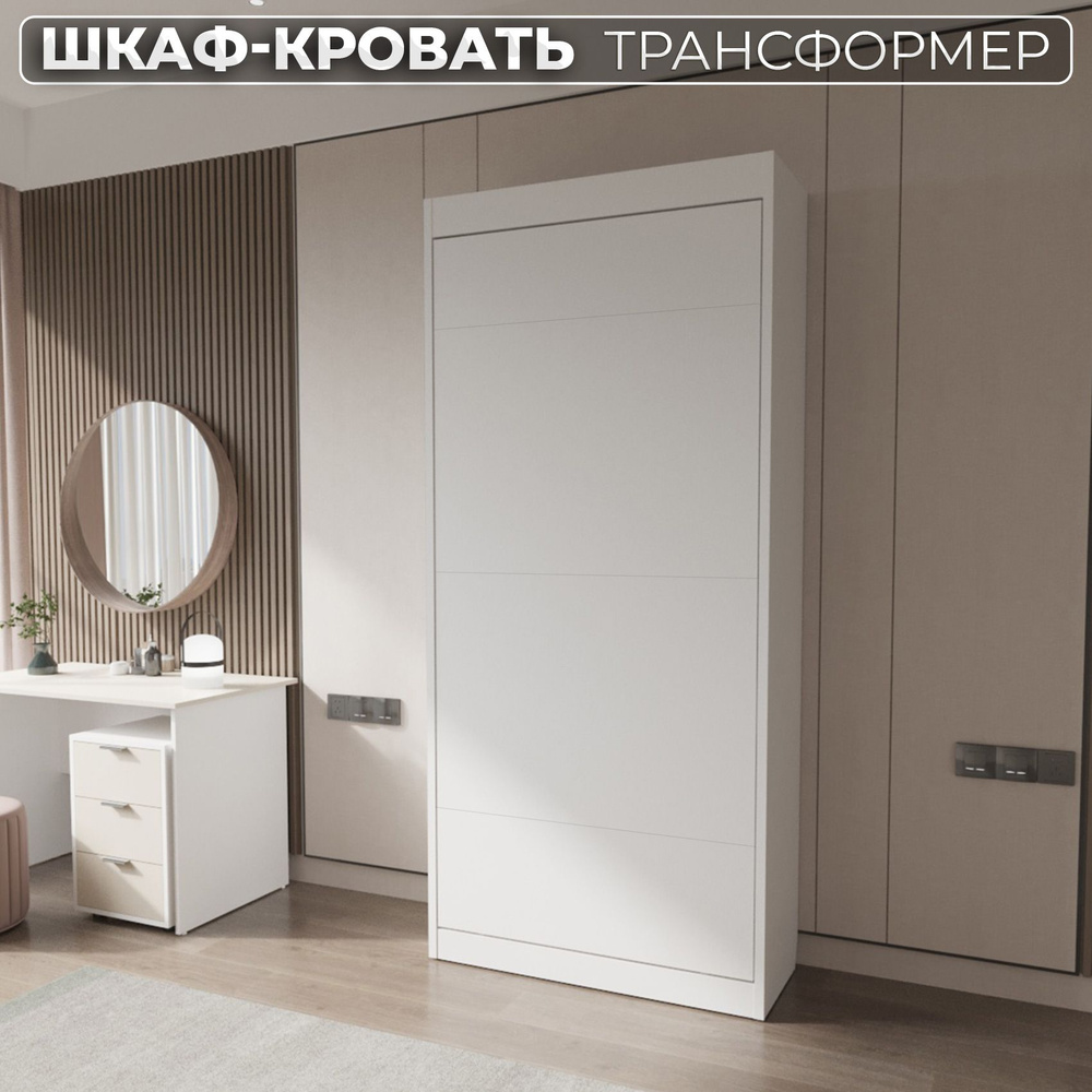 Шкаф-кровать трансформер для спальни, гостиной вертикальная откидная ...