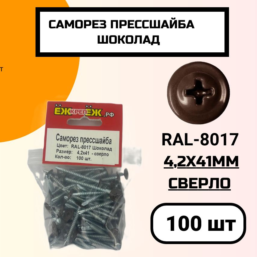 Саморез крашенный прессшайба 4,2х41 мм сверло Шоколад RAL-8017 (100 шт).  #1